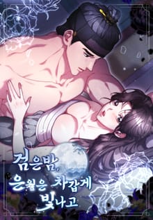 검은 밤, 은월은 차갑게 빛나고 [개정판]