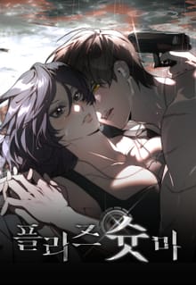 플리즈 슛 미 [개정판]