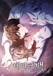 테이크 백 [개정판]