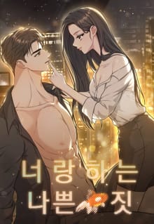 너랑 하는 나쁜 짓 [개정판]