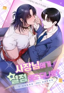 사장님에게 별점 줘도 되나요? [개정판]