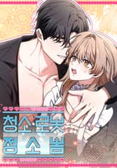 청소 로봇, 정소봄 [개정판] 표지 이미지