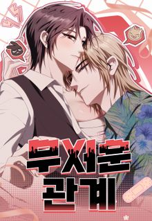 무서운 관계 [개정판]