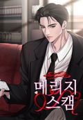 메리지 스캠 [개정판] 1화