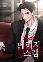 메리지 스캠 [개정판] 표지 이미지