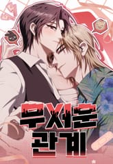 무서운 관계 [개정판] 표지 이미지