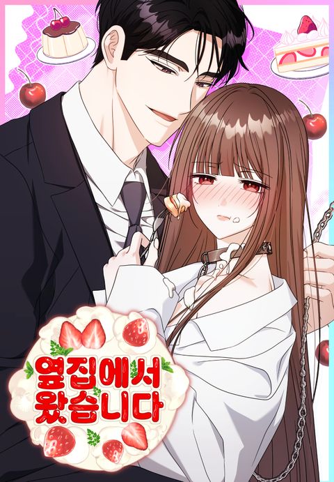 옆집에서 왔습니다