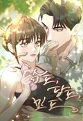 습도, 당도, 밀도 [개정판] 1화