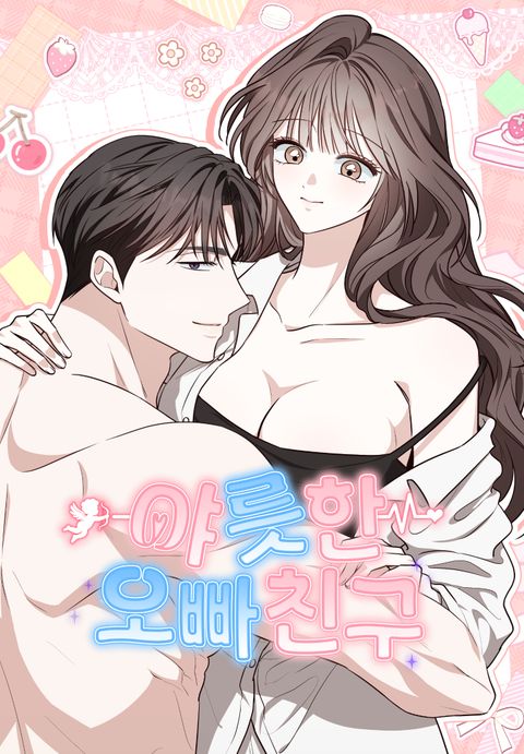 야릇한 오빠 친구
