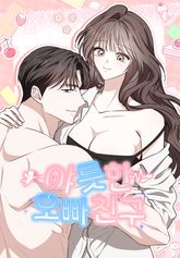 야릇한 오빠 친구 [개정판] 표지 이미지