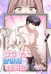 옆집의 양아치는 예뻐요 [개정판] 표지 이미지