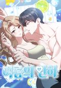 여름의 연하 [개정판] 프롤로그