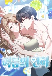 여름의 연하 [개정판]