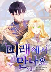 미래에서 만나요 표지 이미지