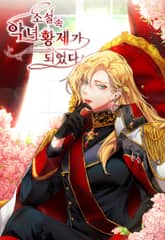 소설 속 악녀 황제가 되었다 표지 이미지