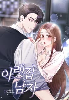 아랫집 남자 [개정판]