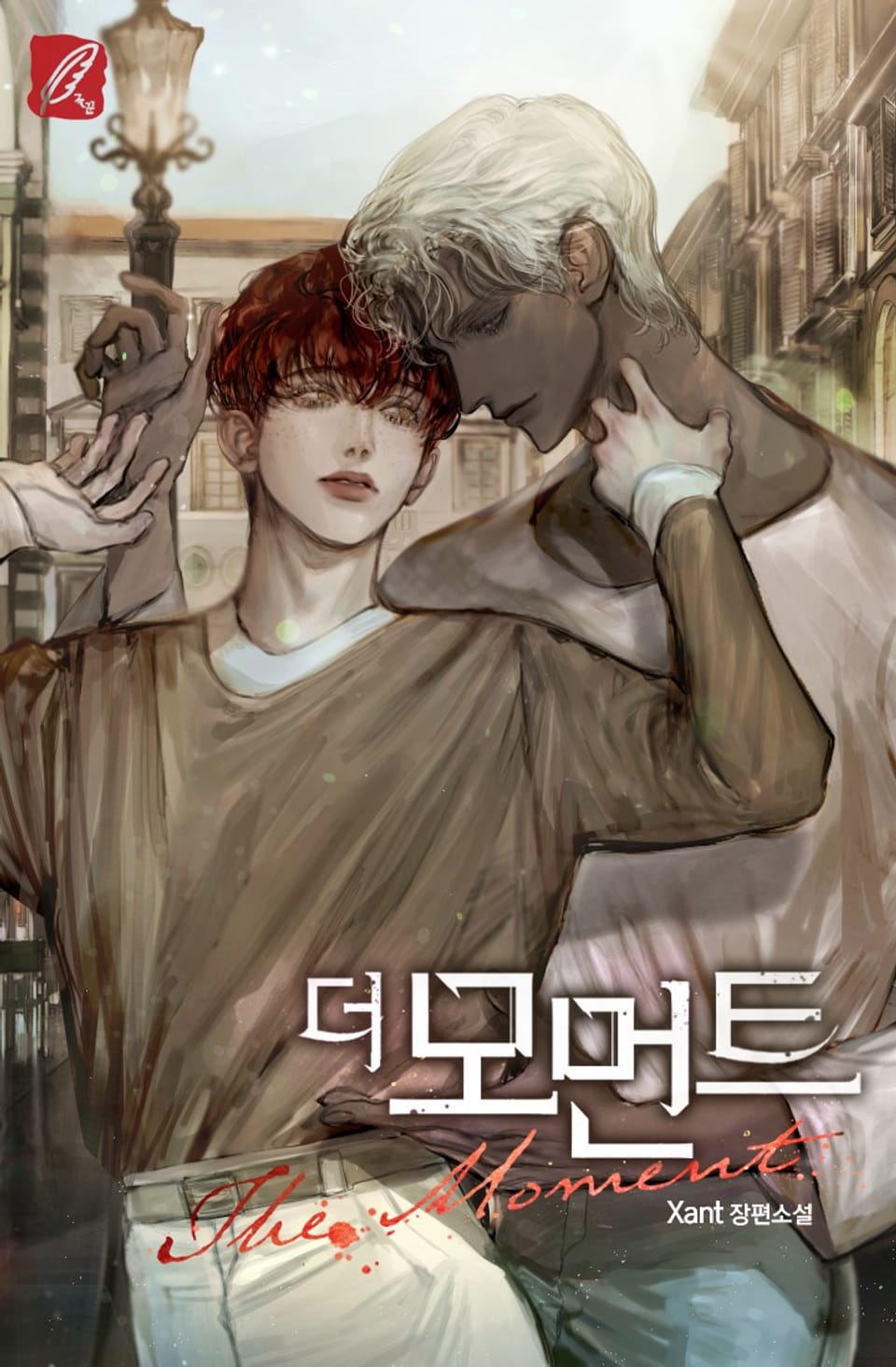 더 모먼트 (The moment) 1권