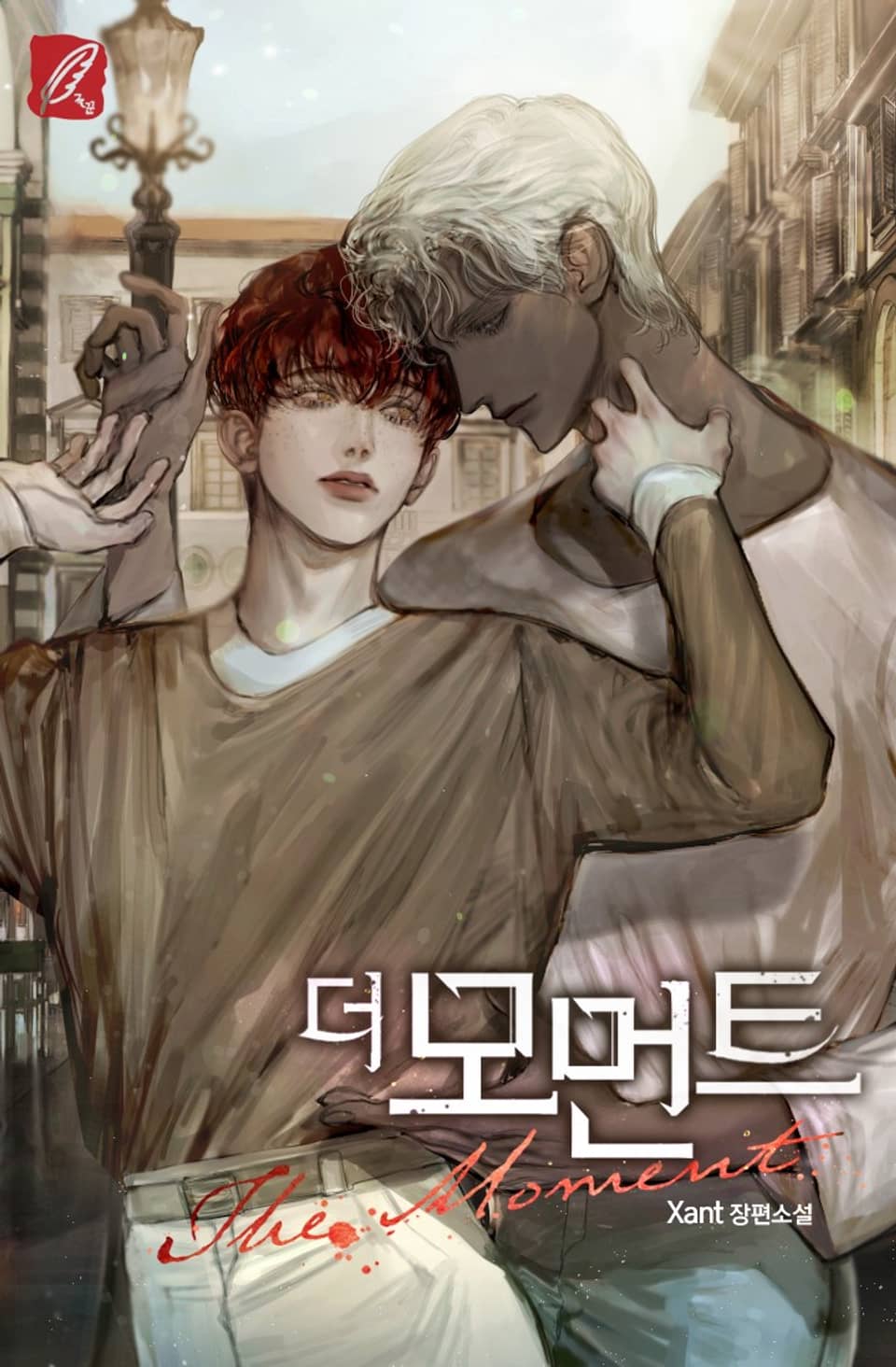 더 모먼트 (The moment) 2권