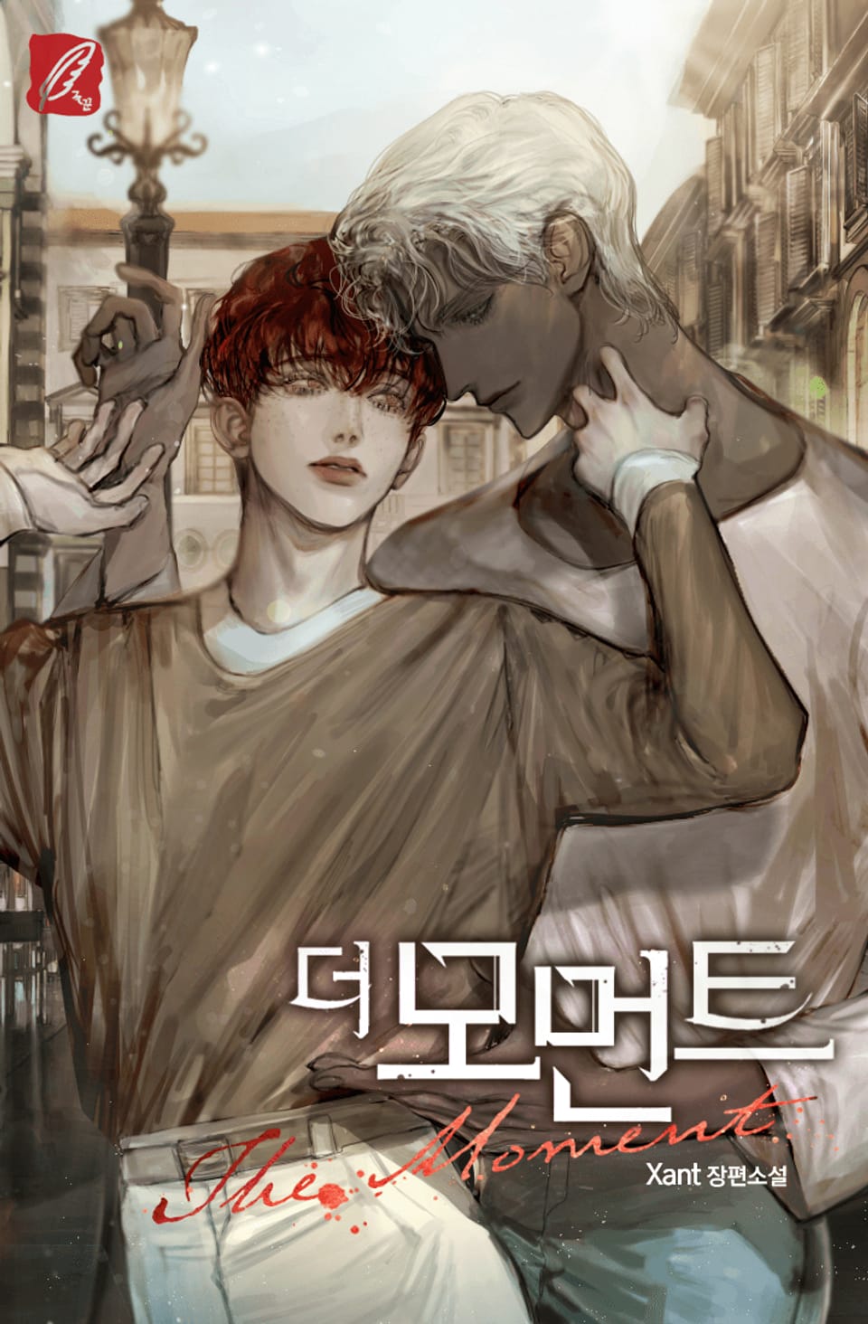 더 모먼트 (The moment) (외전)