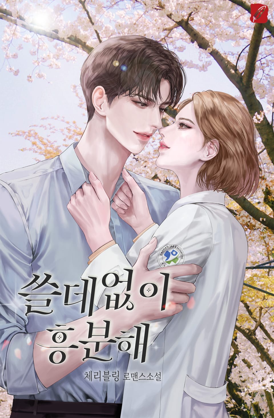 쓸데없이 흥분해 1권