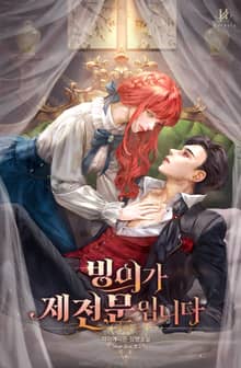 빙의가 제 전문입니다 (15세 개정판)