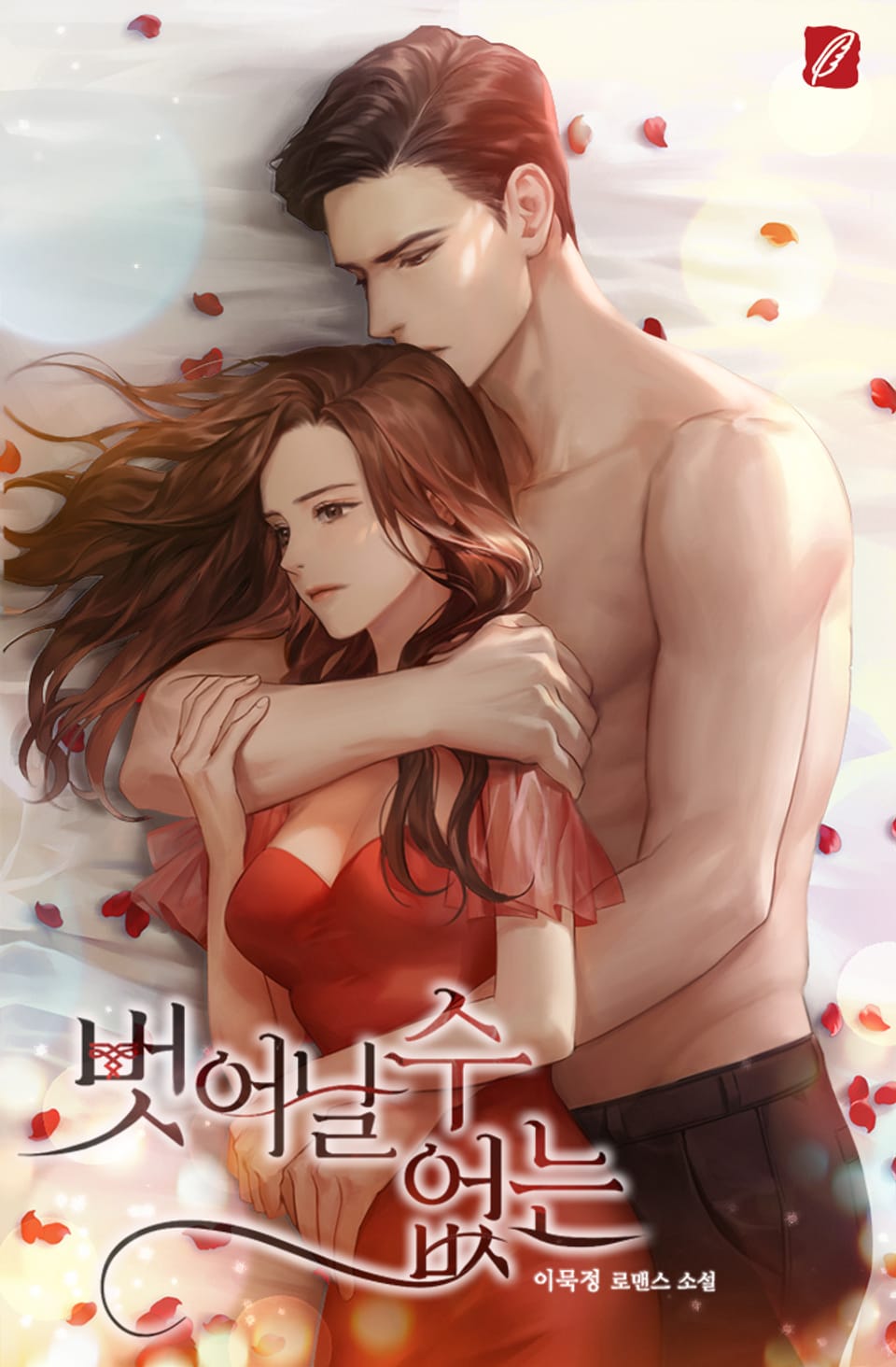 벗어날 수 없는 2권 (완결)