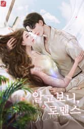 알고보니, 로맨스 표지 이미지