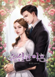 순결한 이혼