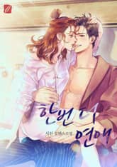 한번 더 연애 표지 이미지