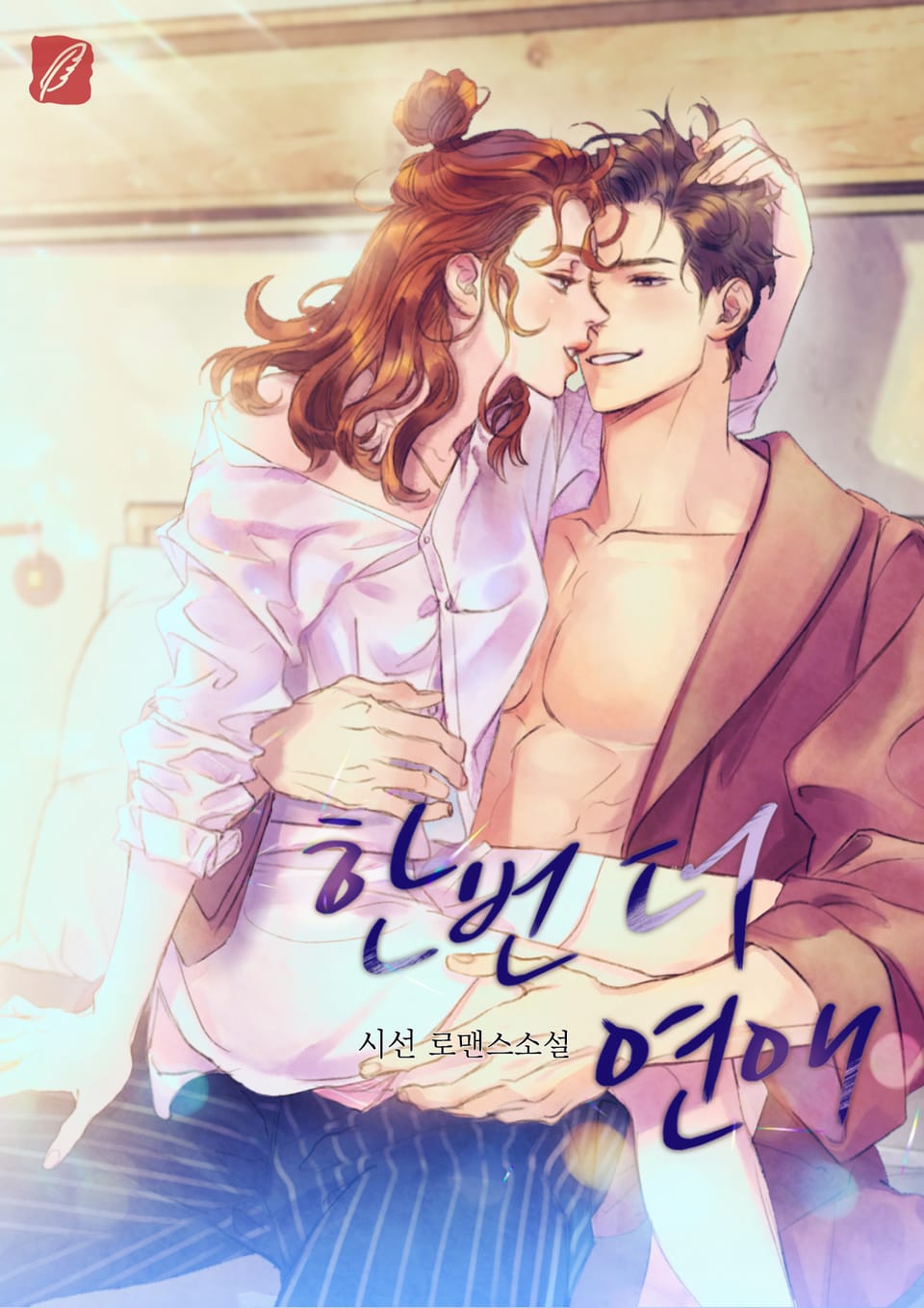 한번 더 연애 1권