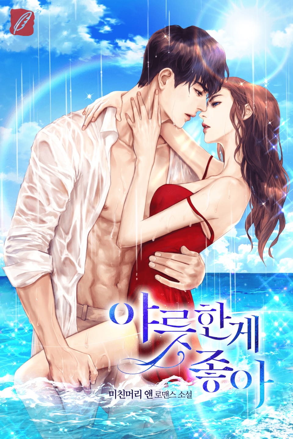 야릇한게 좋아 2권 (완결)