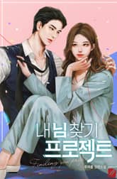 내 님 찾기 프로젝트 표지 이미지