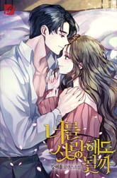 너를 사랑해도 될까 표지 이미지