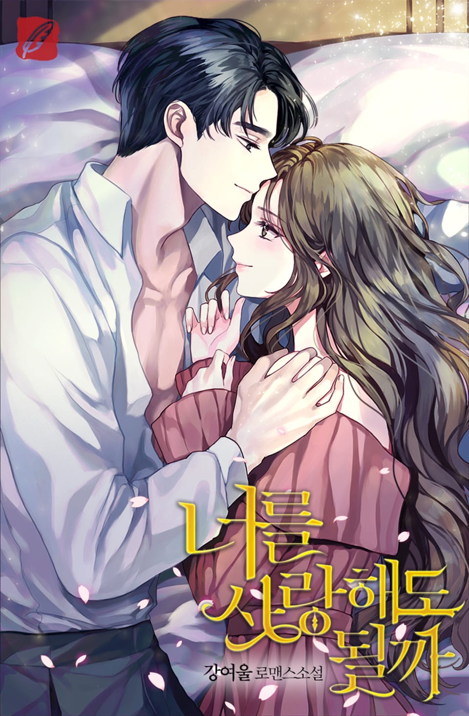 너를 사랑해도 될까 1권