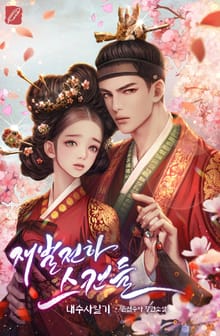 재벌 전하 스캔들-내수사일기