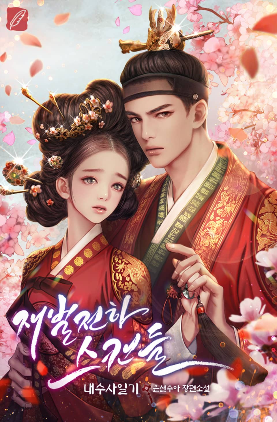 재벌 전하 스캔들-내수사일기 1권