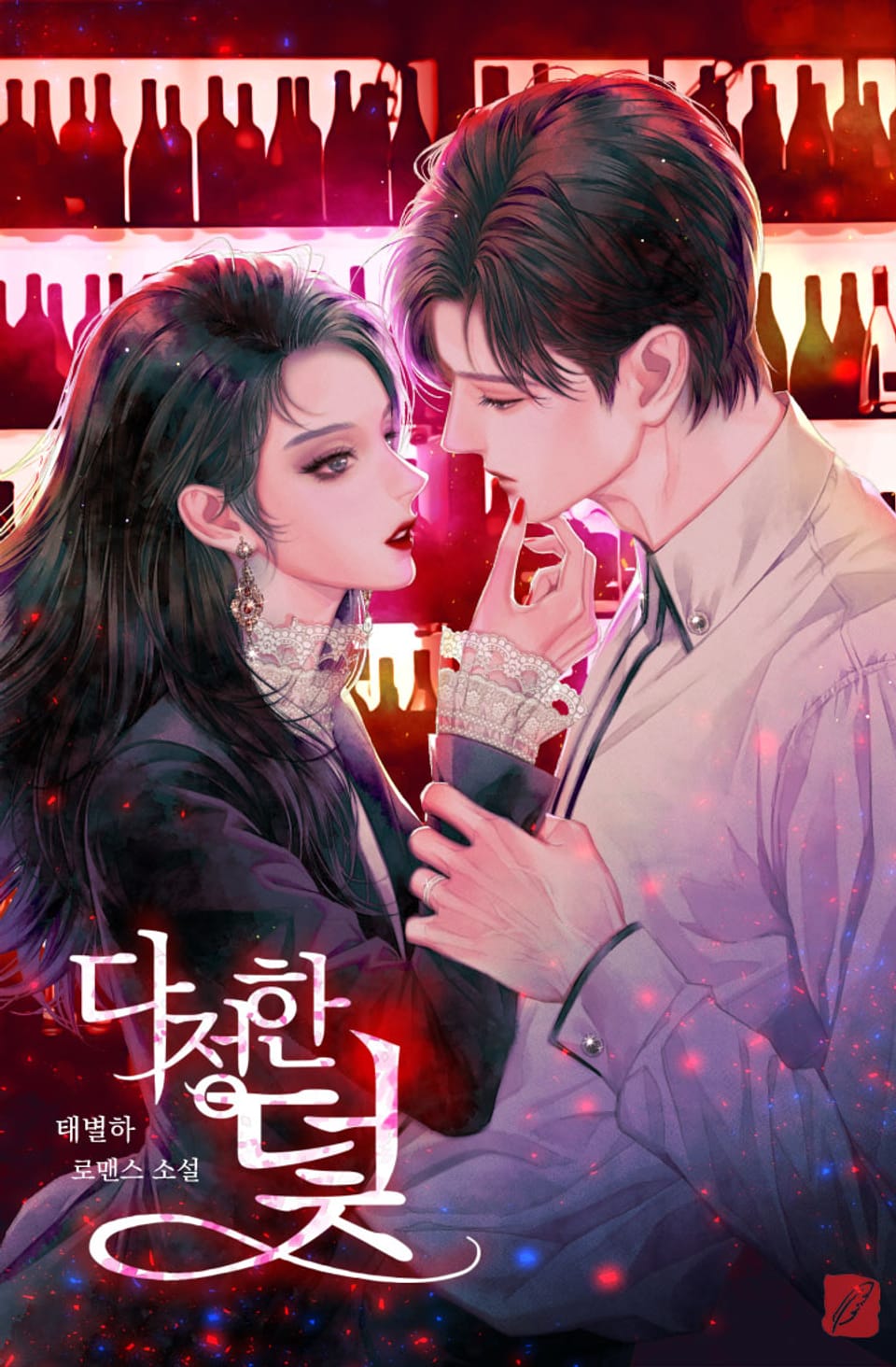 다정한 덫 2권 (완결)