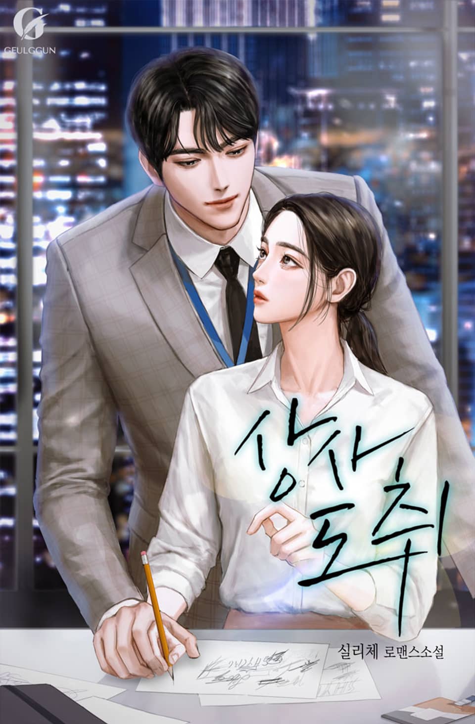 상사 도취 2권 (완결)