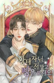 황태자님, 저 말고 빵을 드세요!