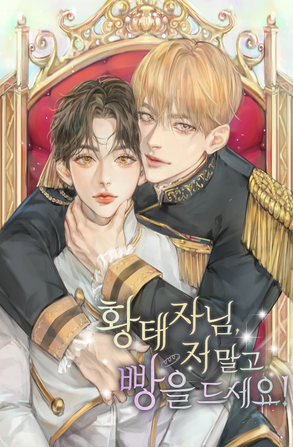 황태자님, 저 말고 빵을 드세요! 1권