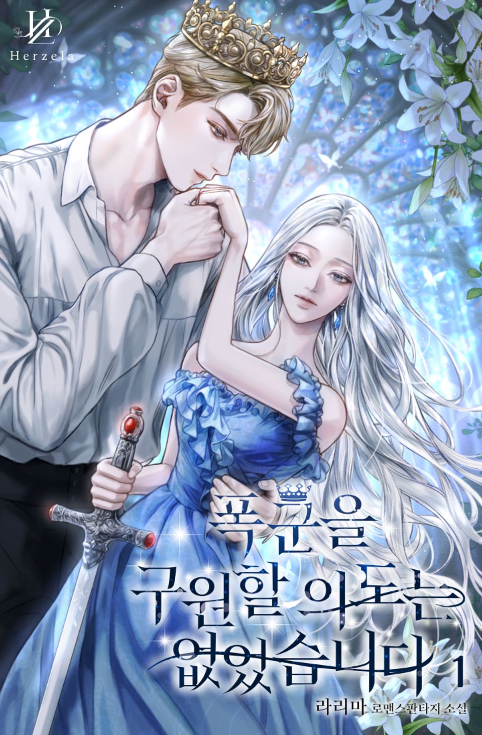 폭군을 구원할 의도는 없었습니다 1권
