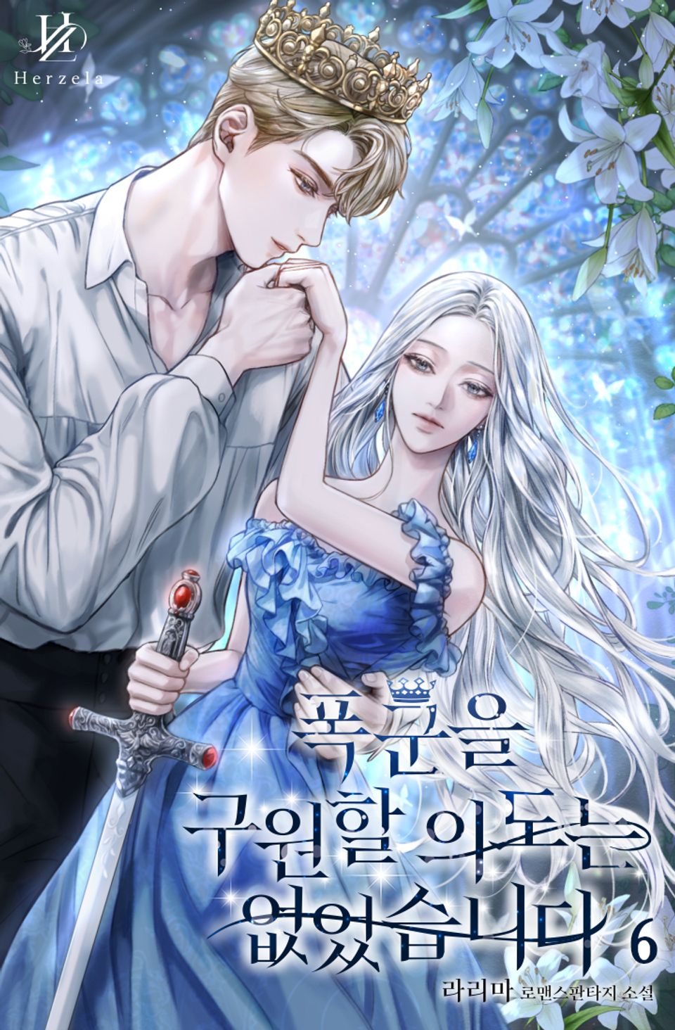 폭군을 구원할 의도는 없었습니다 6권