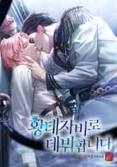 황태자비로 데뷔합니다 표지 이미지