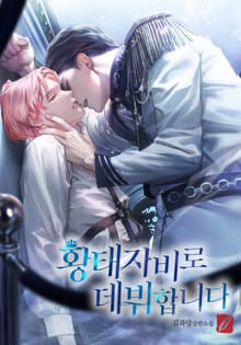 황태자비로 데뷔합니다