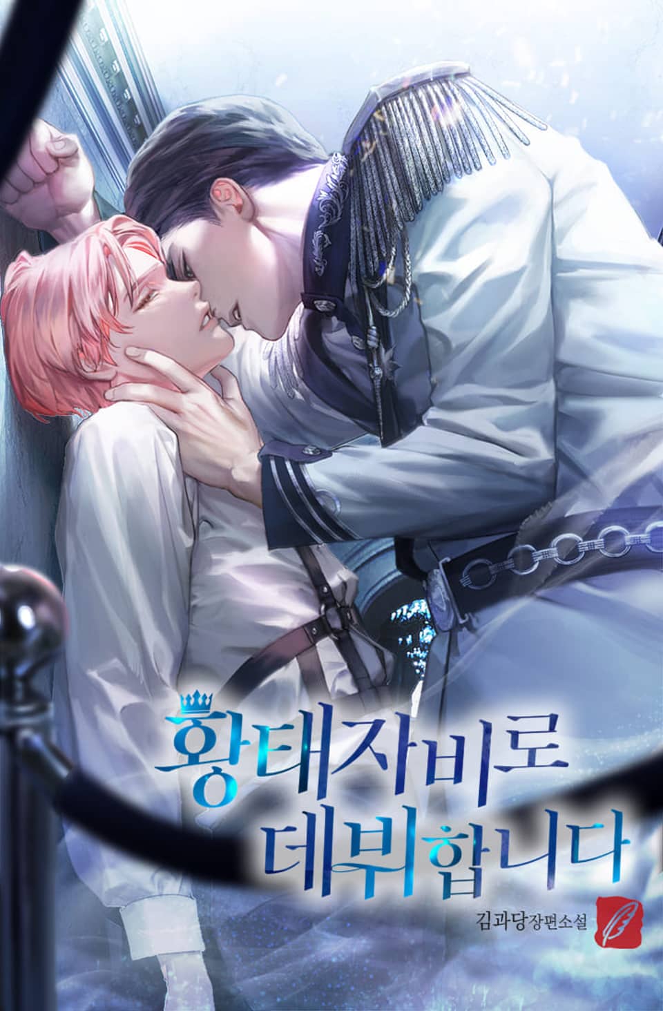 황태자비로 데뷔합니다 2권 (완결)