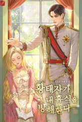 황태자가 내 휴식을 방해한다 표지 이미지