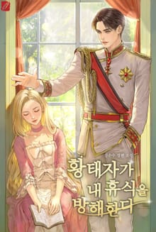 황태자가 내 휴식을 방해한다