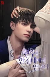 원수는 한 침대에서 만난다 표지 이미지