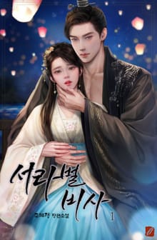 서라벌비사