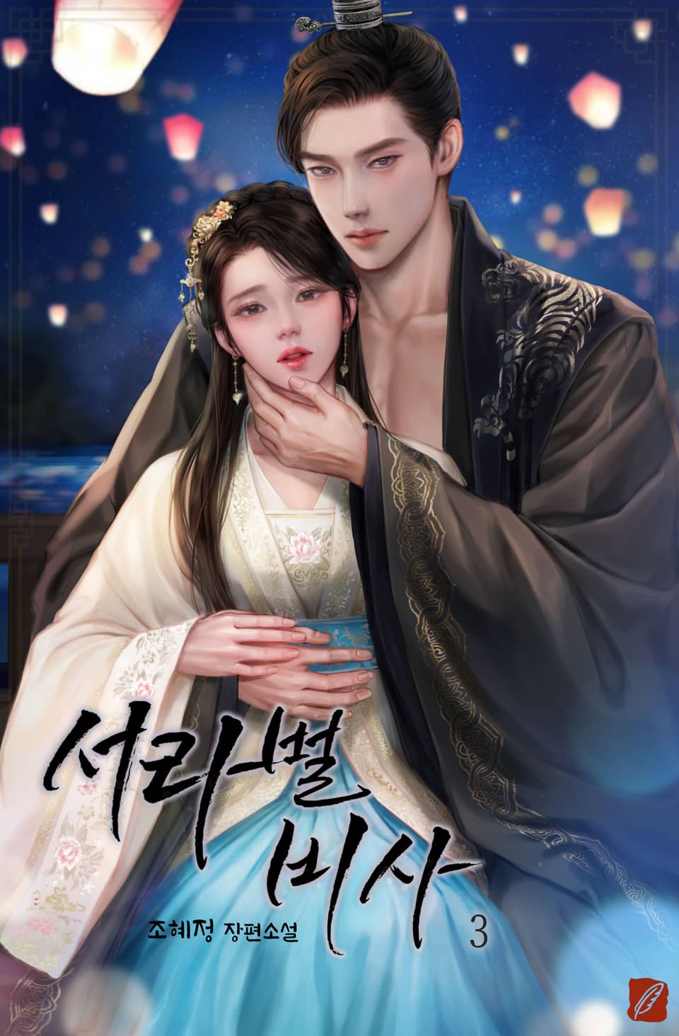 서라벌비사 3권 (완결)